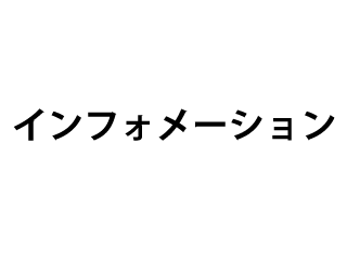 インフォメーション