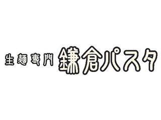 生麺専門 鎌倉パスタ