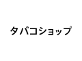タバコショップ