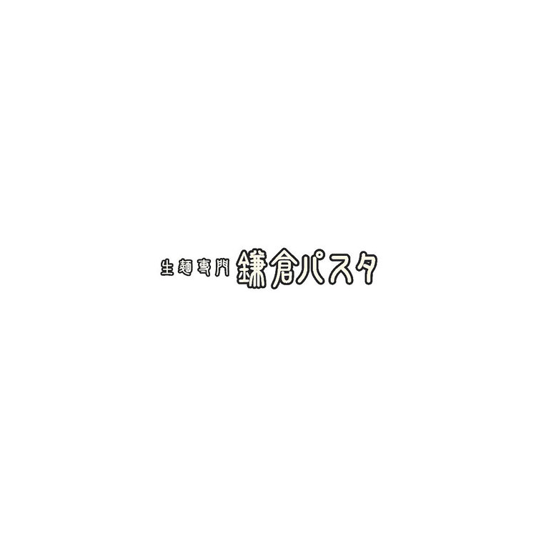 生麺専門 鎌倉パスタ