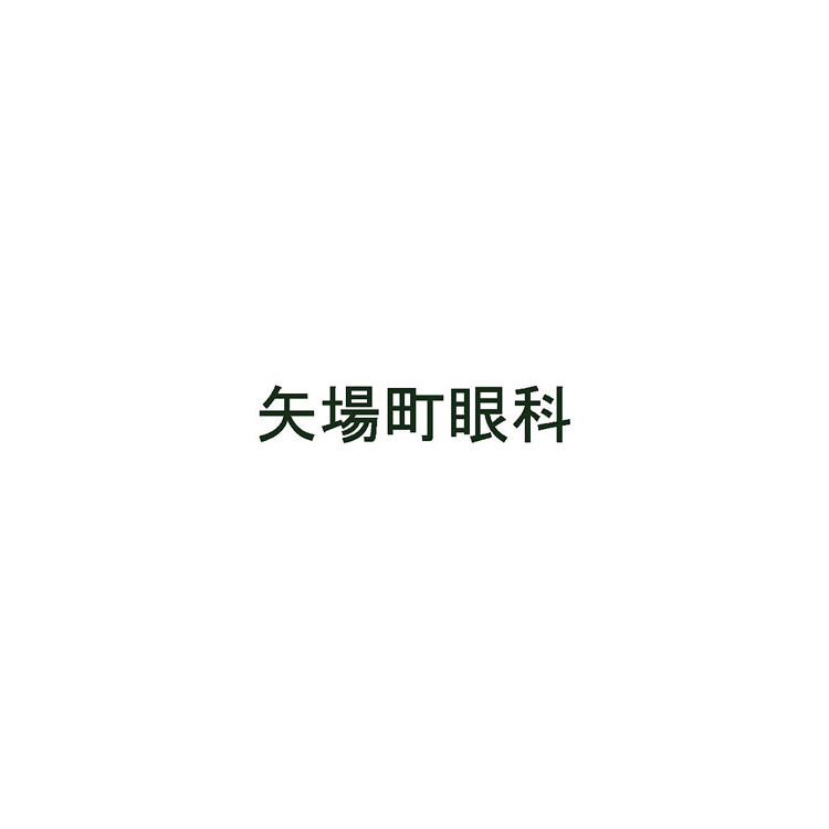 矢場町眼科