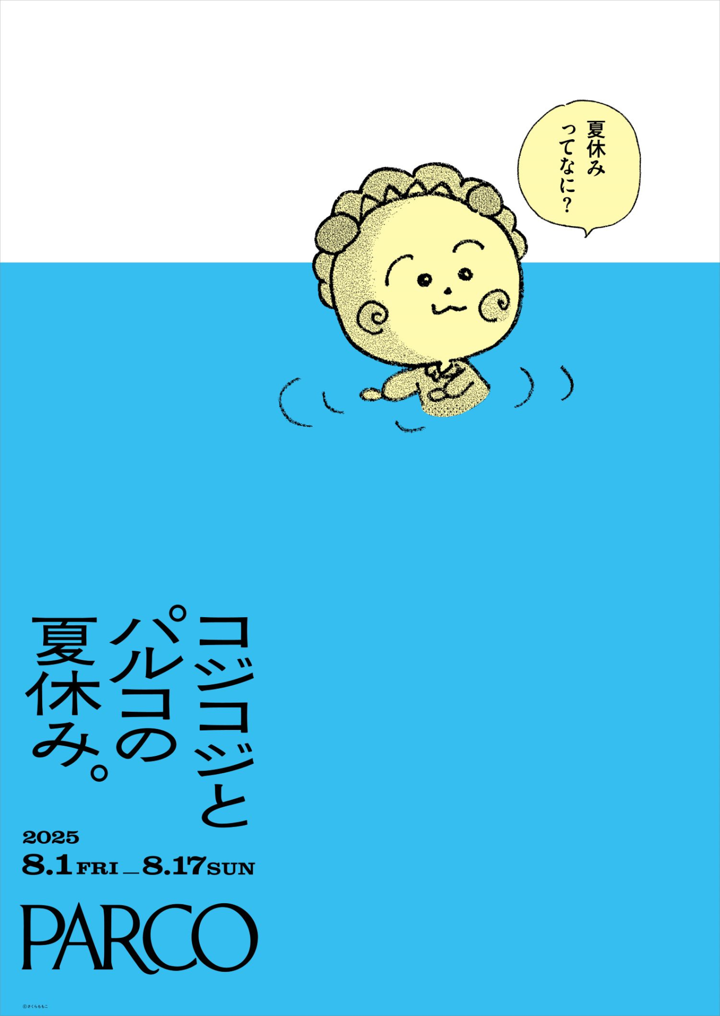 コジコジとパルコの夏休み。