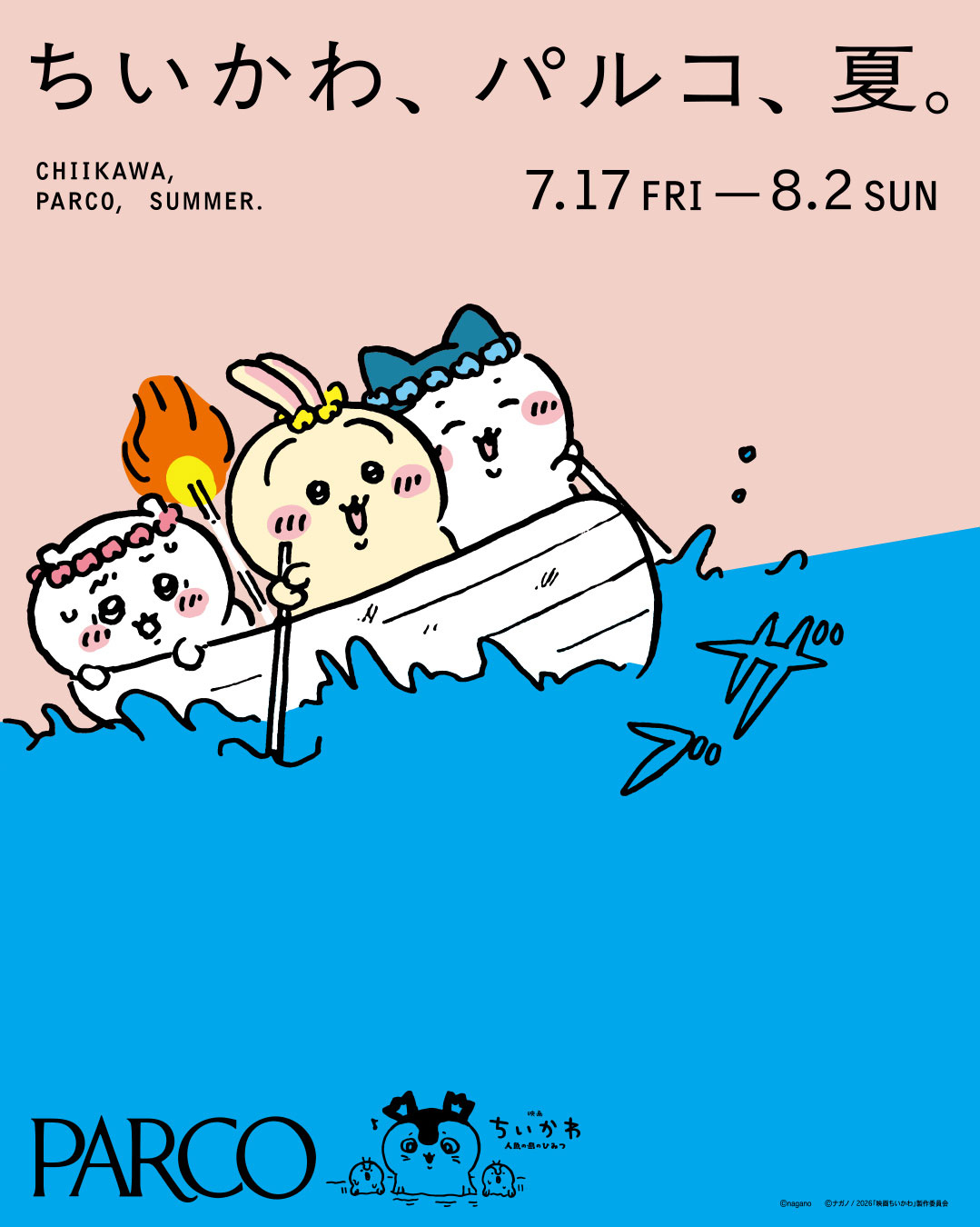 ちいかわ、パルコ、夏。