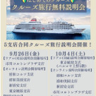クルーズ旅行説明会