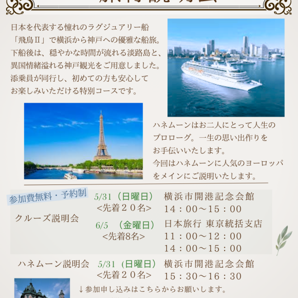 クルーズ・ハネムーン説明会