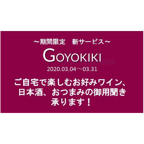 GOYIKIKIサービス　期間限定(～31日)で開始！！