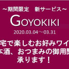 GOYIKIKIサービス　期間限定(～31日)で開始！！