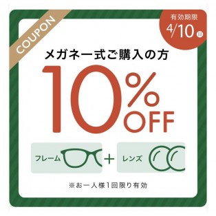 オグラ眼鏡店 創業感謝祭2022  LINE10%offクーポンプレゼント！