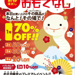 【最大70％OFF‼】新春福引イベントのお知らせ