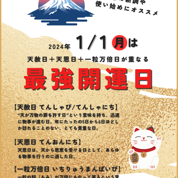 January 1, 2024 is the strongest good luck day that [Tengi Day x Tengi Day x Tengi Day x 10,000 times Day] overlap!