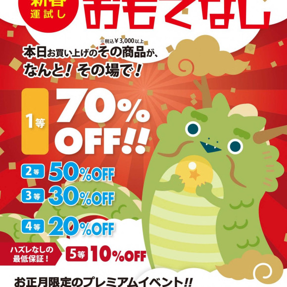 Max 70% off chance for 2 days from 1/2 to 1/3! New Year's Fukuhiki Sale