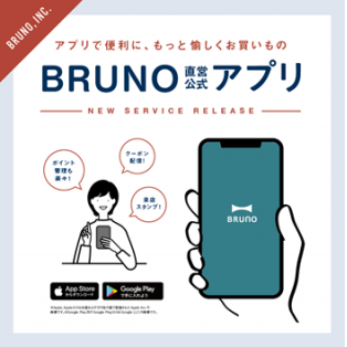​BRUNO直営公式のアプリができました！