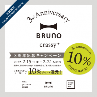 【BRUNO】crassy＋3周年記念キャンペーン開催！