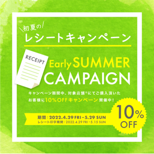 【直営店舗限定】初夏のレシートキャンペーン！​