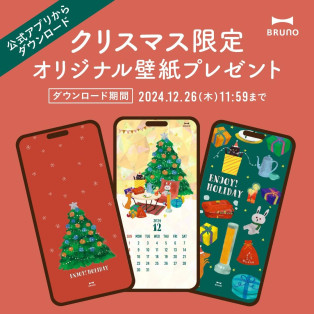 【BRUNO公式アプリ】クリスマス限定オリジナル壁紙プレゼント！