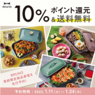 【BRUNO】人気家電の期間限定カラー登場！