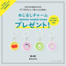 【数量限定】BRUNO商品ご購入でオリジナルめじるしチャームプレゼント!