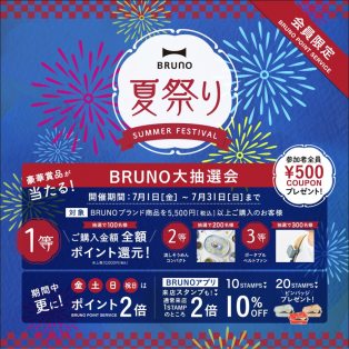 【大抽選会】BRUNO夏祭り開催！