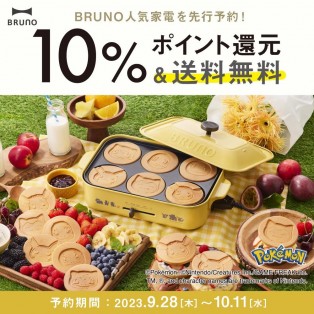 【先行予約】▲▽▲BRUNOコンパクトホットプレートからポケモンデザインが新登場！▲▽▲