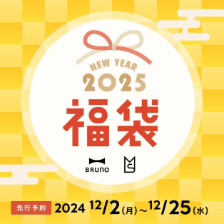 〇●2025年BRUNO福袋●○