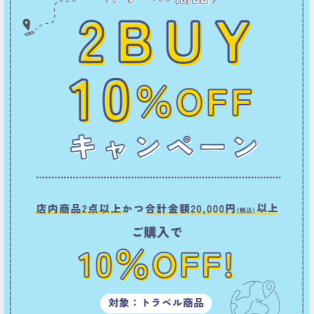 2BUY 10%OFFキャンペーン