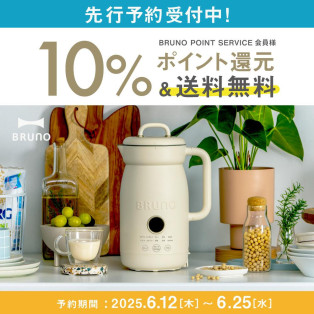 【先行予約】BRUNOに新商品“オートクックポット”が登場！