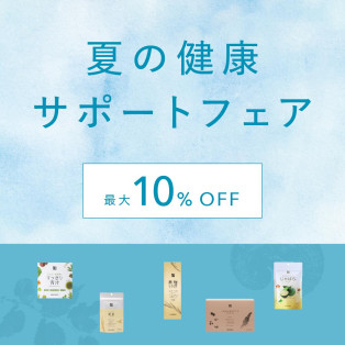 夏の健康サポートフェア！