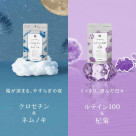 「クロセチン＆ネムノキ」「ルテイン100 ＆杞菊」