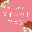 ダイエットフェア
