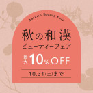 秋の和漢ビューティーフェア 10月1日(木)～31日(土)