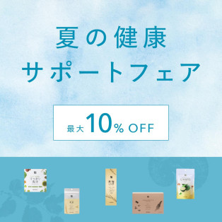 夏の健康サポートフェア！