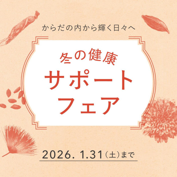 겨울의 건강 서포트 페어 개최중!