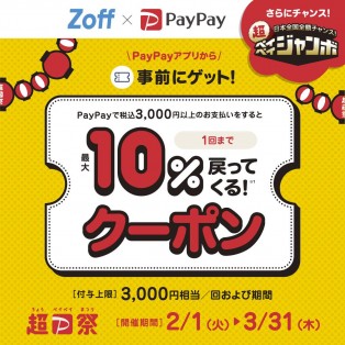 超PayPay祭り開催中！Zoffで使える最大10%付与クーポン