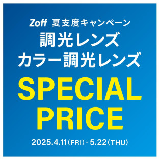夏支度キャンペーン 調光レンズ・カラー調光レンズ「1,100円OFF 」