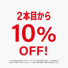 <2本目から10%OFF＞ フレーム、サングラス、パッケージ商品を２本以上ご購入いただくとフレーム代金から10％OFFになります。