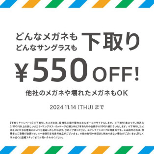 不要なメガネ＆サングラスの下取りで、お得にメガネを買い替えるチャンス！下取りキャンペーン実施中。