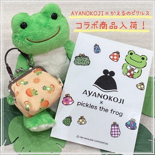＜かえるのピクルス×AYANOKOJI＞コラボ商品入荷！