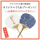 夏の風物詩「オリジナルうちわ」プレゼント！