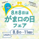 8月8日は『がま口の日』イベント&新商品のご案内☆