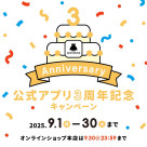 公式アプリ3周年記念キャンペーン！