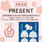 【2026年】新春企画のご案内