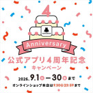 公式アプリ4周年記念キャンペーン