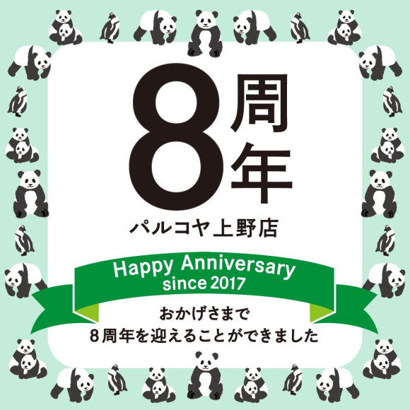 パルコヤ上野店 8周年！