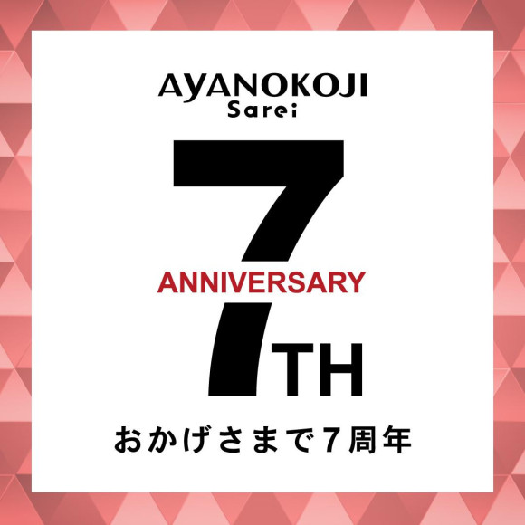 AYANOKOJI Sarei 7周年アニバーサリーフェア開催！