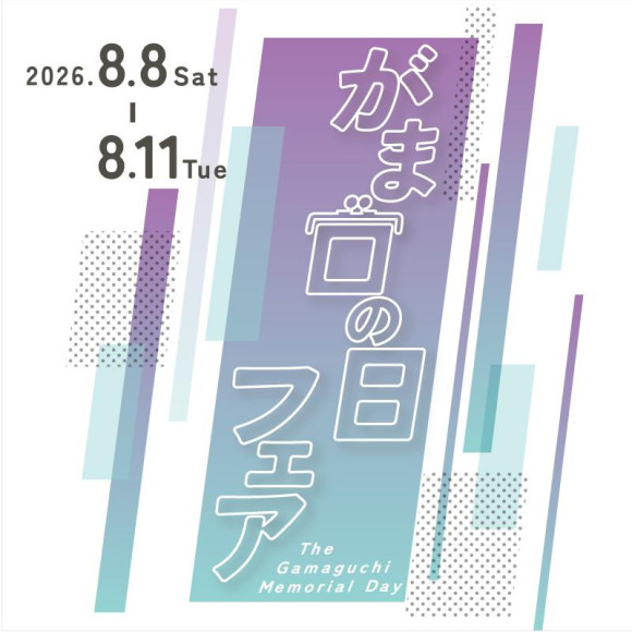 『がま口の日』キャンペーンのご案内☆