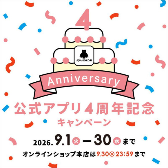 公式アプリ4周年記念キャンペーン
