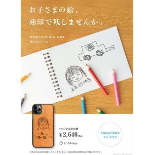 お子さまの絵、刻印で残しませんか？
