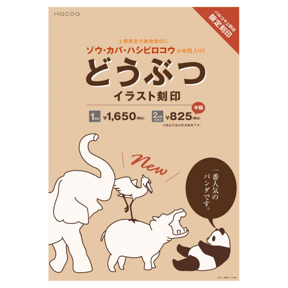 新 パルコヤ上野店限定イラスト刻印 その1 ハシビロコウ Hacoa Direct Store ショップニュース Parco Ya上野