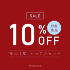 夏の特別セール開催！対象商品が10％OFF！！