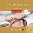 Christmas special price ~ Pair watch ¥3,000 OFF ~